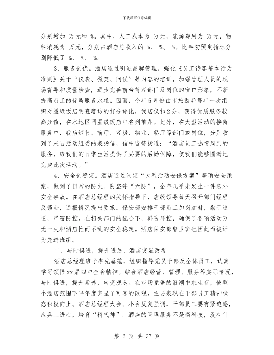 酒店销售部工作总结4篇与酒店销售部工作总结范文2024汇编_第2页