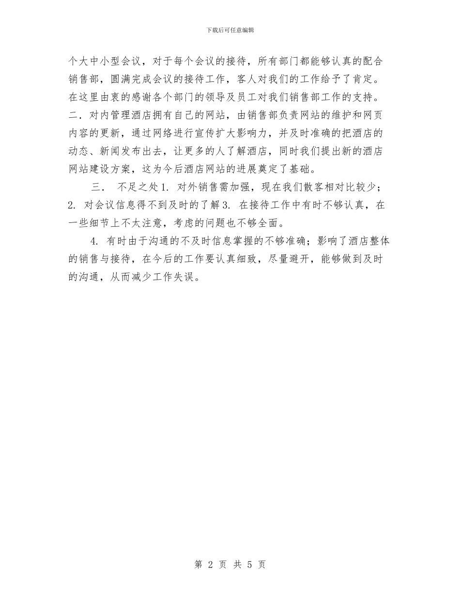酒店销售部工作总结与酒店销售部年度工作总结汇编_第2页