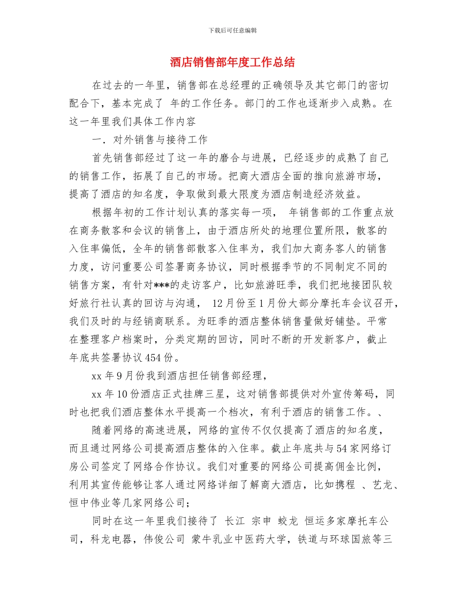 酒店销售部工作总结与酒店销售部年度工作总结汇编_第3页