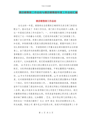 酒店销售部工作总结与酒店销售部年度工作总结汇编