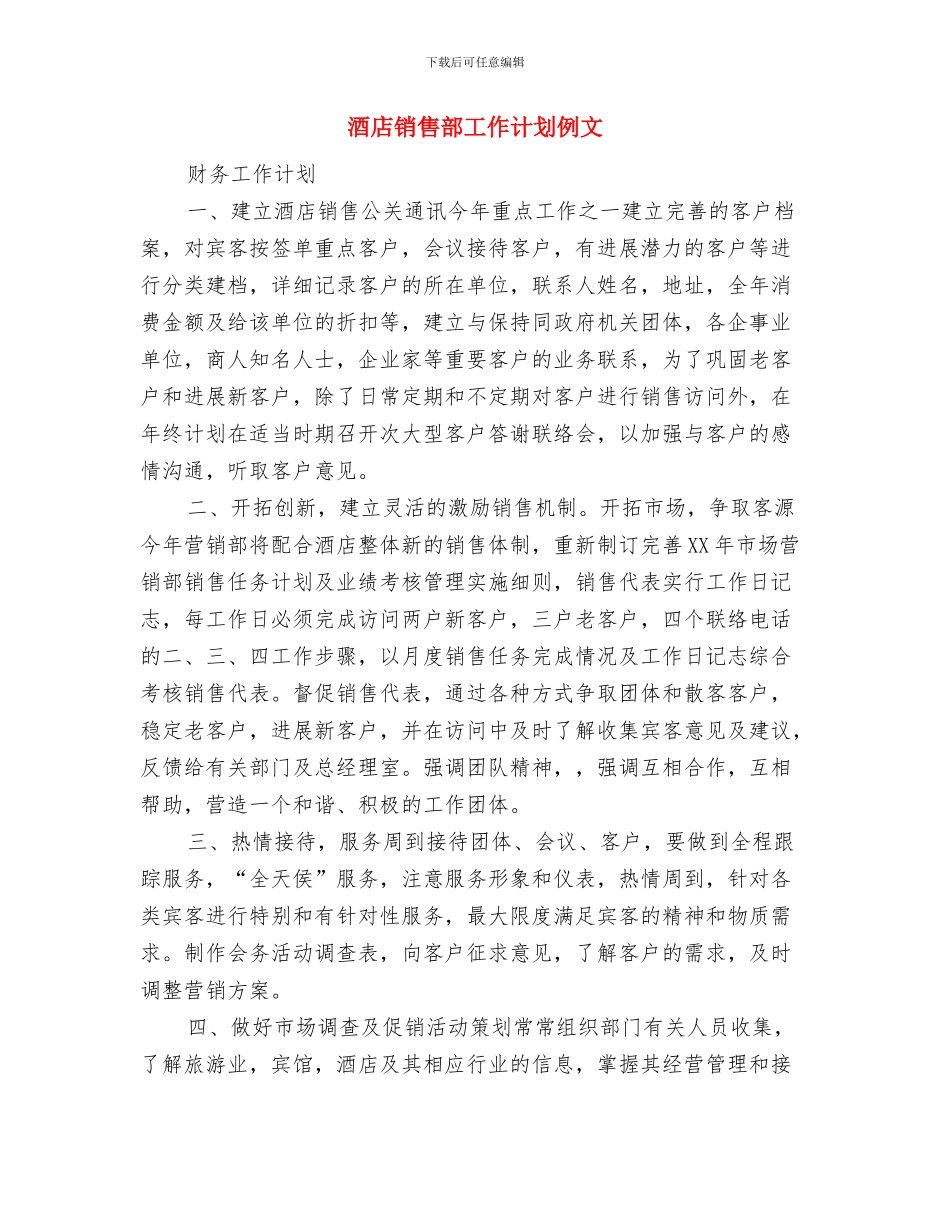 酒店销售部工作计划2024年度与酒店销售部工作计划例文汇编_第3页