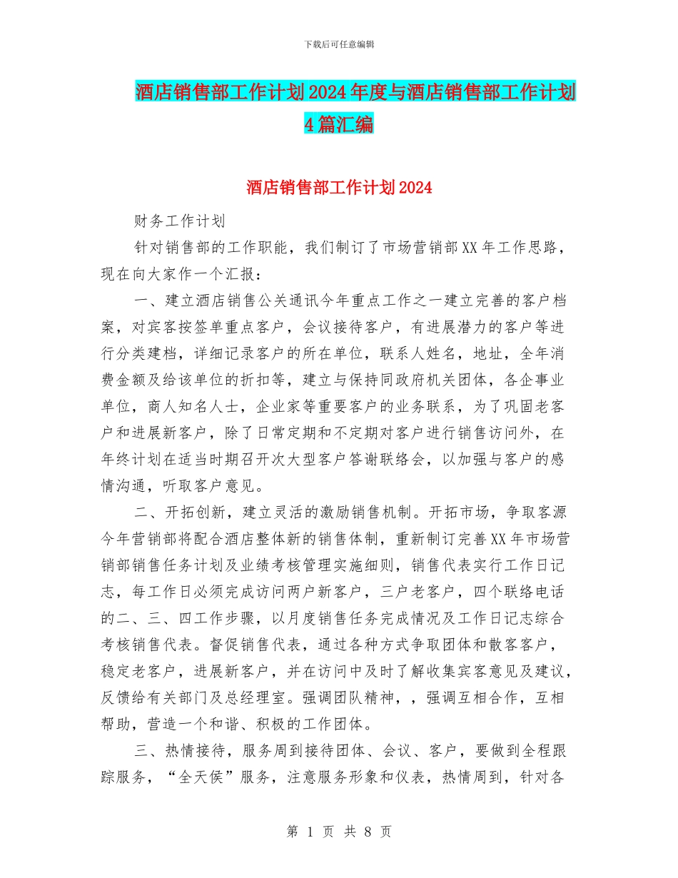 酒店销售部工作计划2024年度与酒店销售部工作计划4篇汇编_第1页