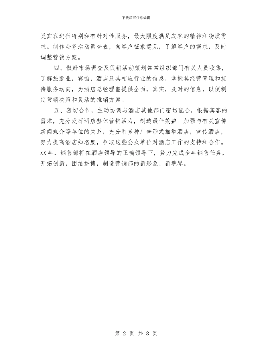 酒店销售部工作计划2024年度与酒店销售部工作计划4篇汇编_第2页