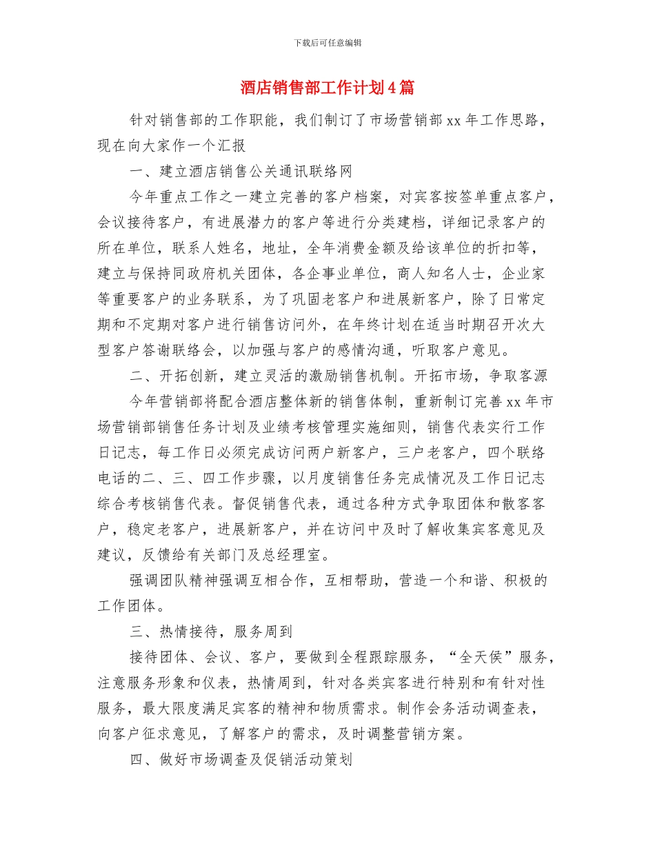 酒店销售部工作计划2024年度与酒店销售部工作计划4篇汇编_第3页