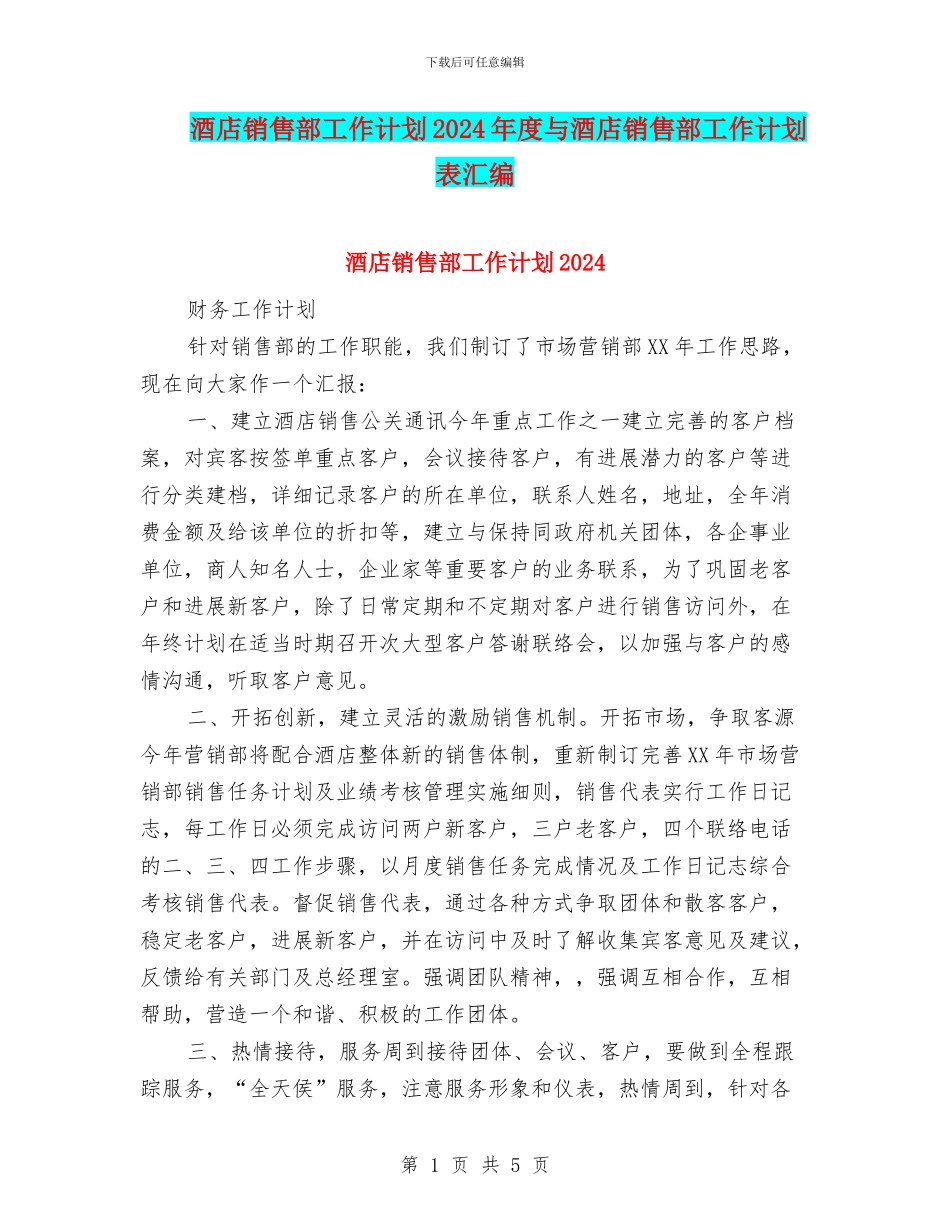 酒店销售部工作计划2024年度与酒店销售部工作计划表汇编_第1页