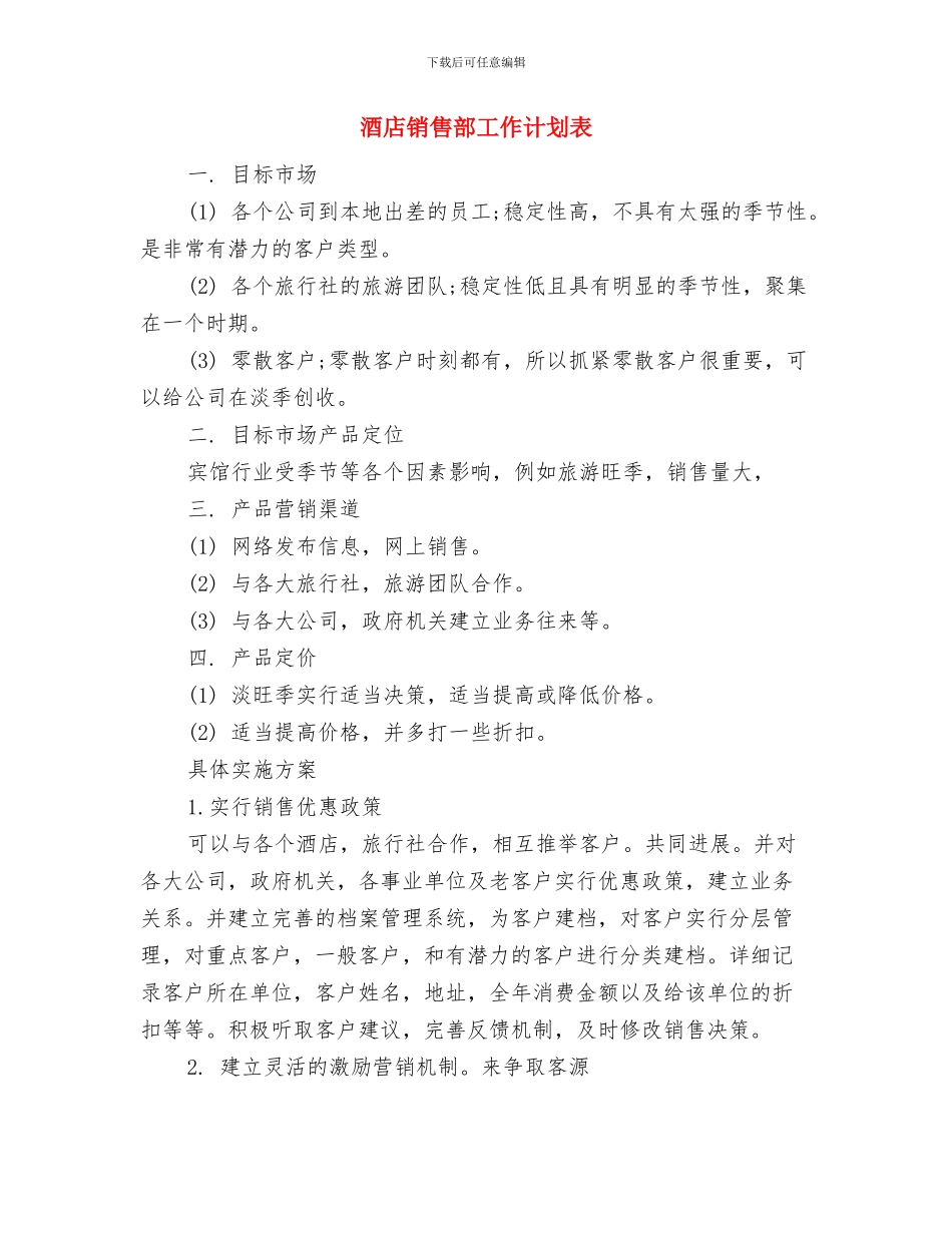 酒店销售部工作计划2024年度与酒店销售部工作计划表汇编_第3页