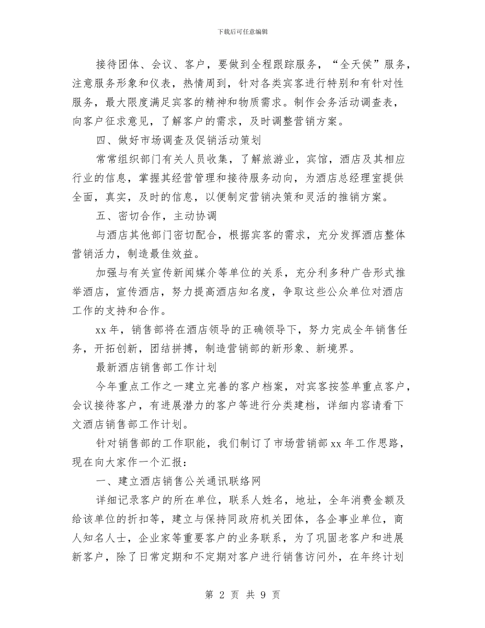 酒店销售部工作计划4篇与酒店销售部工作计划表汇编_第2页