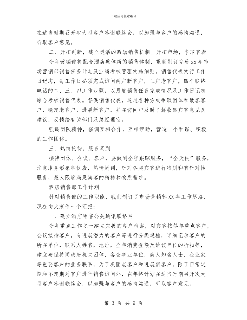 酒店销售部工作计划4篇与酒店销售部工作计划表汇编_第3页