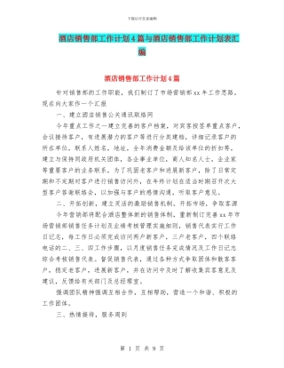 酒店销售部工作计划4篇与酒店销售部工作计划表汇编