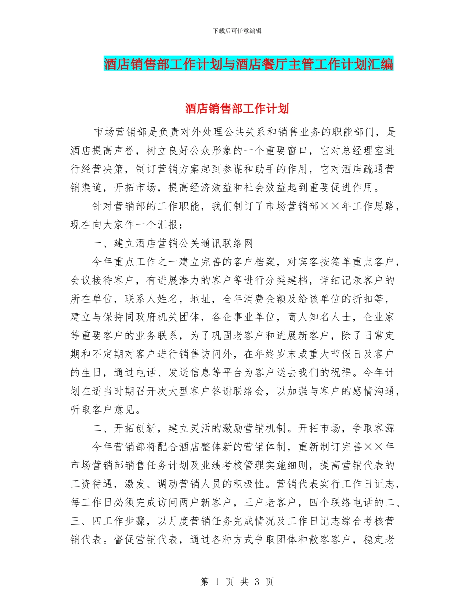酒店销售部工作计划与酒店餐厅主管工作计划汇编_第1页