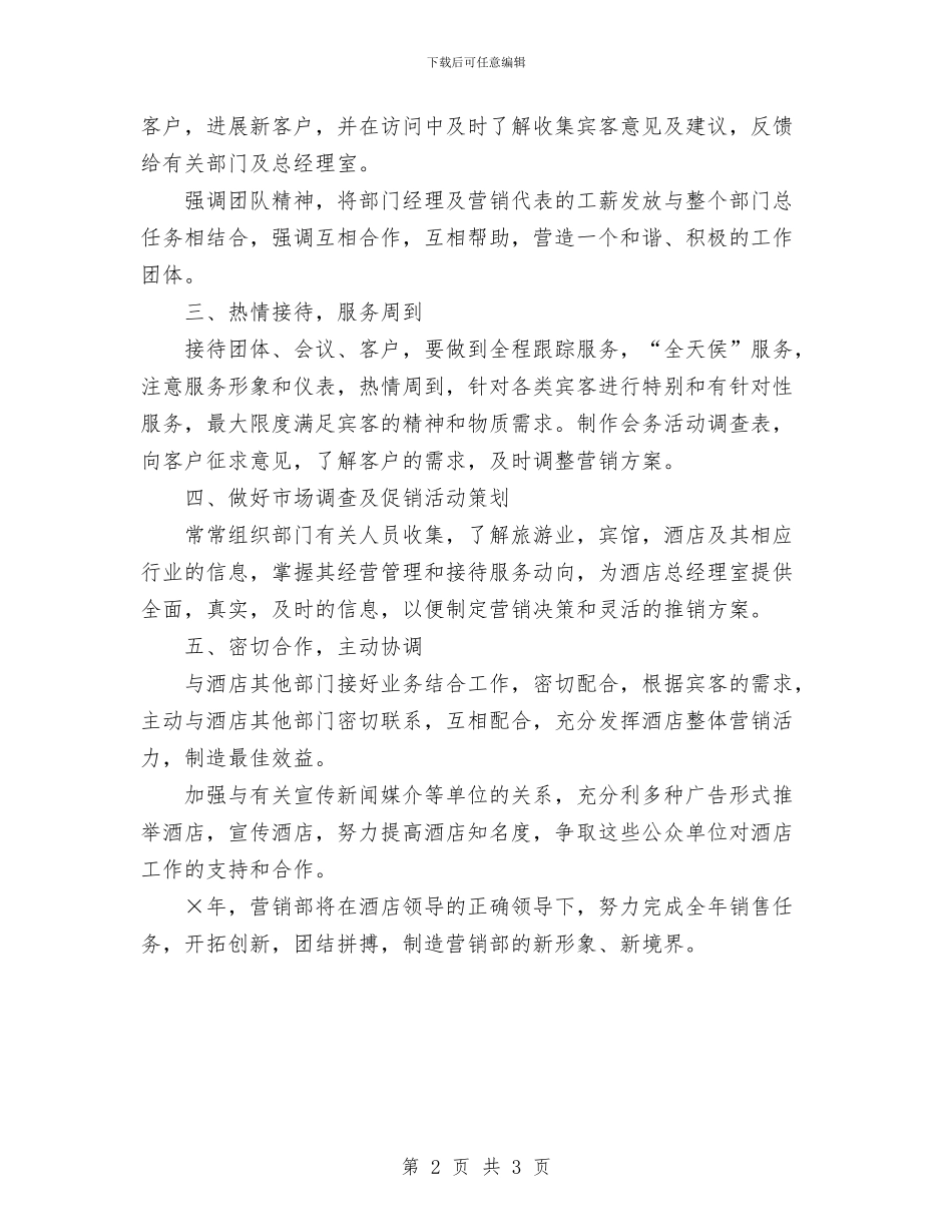 酒店销售部工作计划与酒店餐厅主管工作计划汇编_第2页