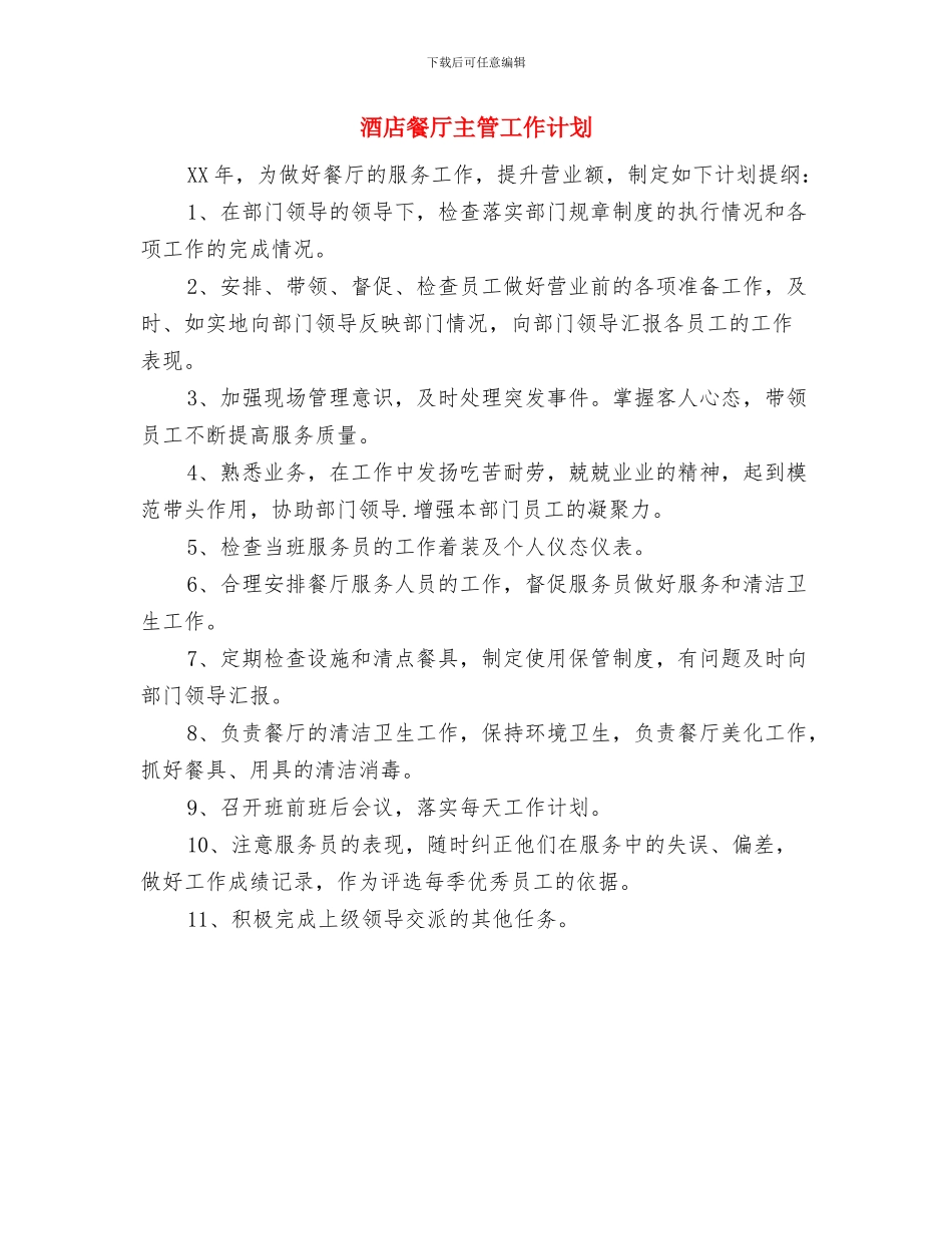 酒店销售部工作计划与酒店餐厅主管工作计划汇编_第3页