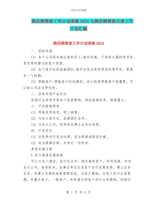 酒店销售部工作计划表格2024与酒店销售部月度工作计划汇编