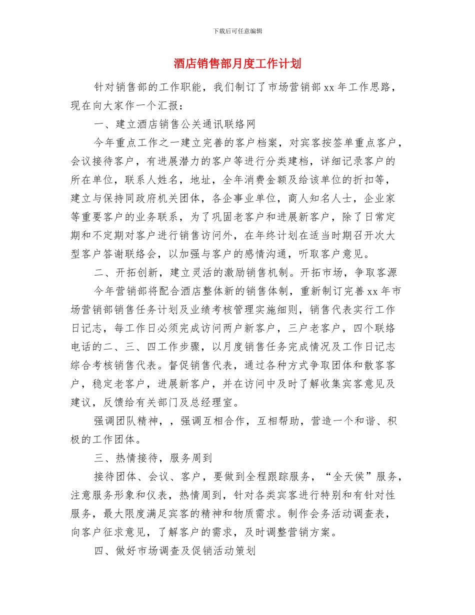 酒店销售部工作计划表格与酒店销售部月度工作计划汇编_第3页