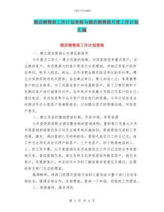 酒店销售部工作计划表格与酒店销售部月度工作计划汇编