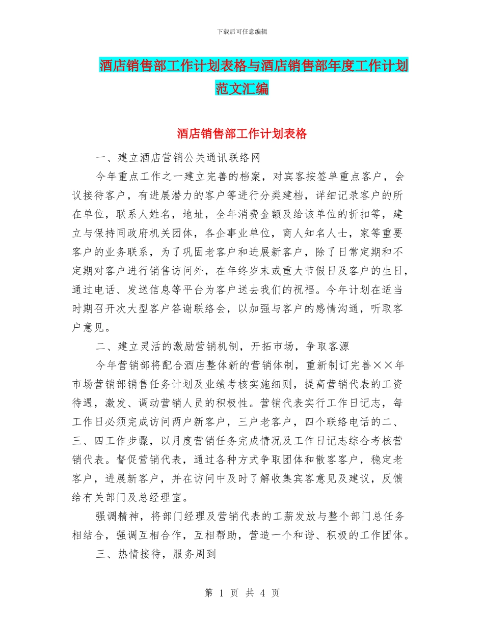 酒店销售部工作计划表格与酒店销售部年度工作计划范文汇编_第1页