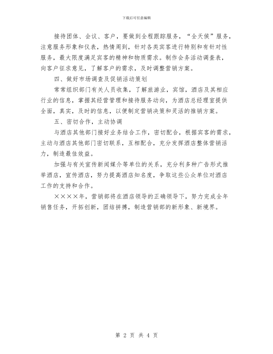酒店销售部工作计划表格与酒店销售部年度工作计划范文汇编_第2页