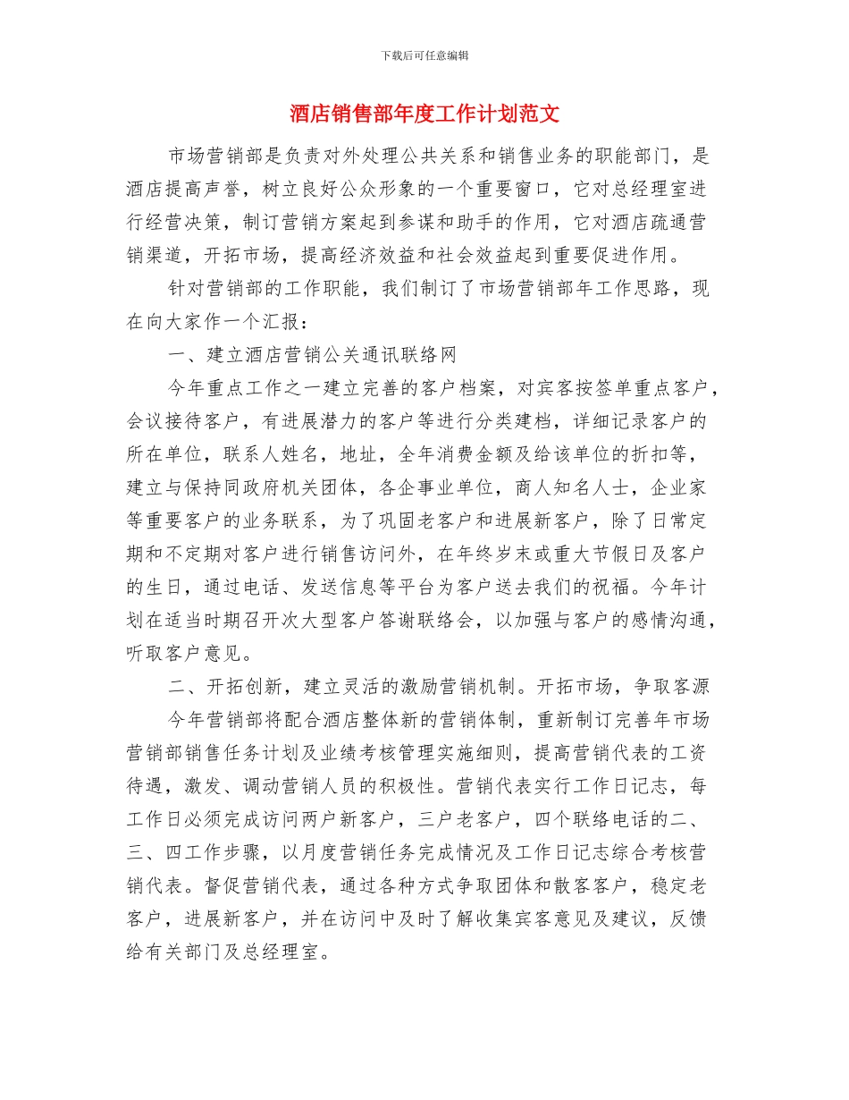 酒店销售部工作计划表格与酒店销售部年度工作计划范文汇编_第3页