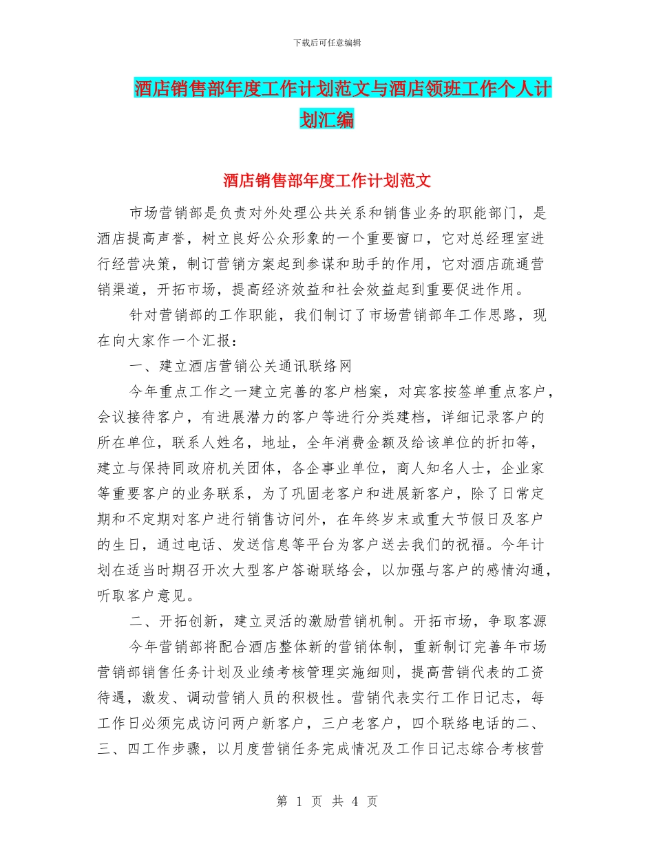 酒店销售部年度工作计划范文与酒店领班工作个人计划汇编_第1页