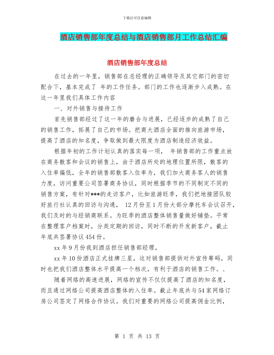 酒店销售部年度总结与酒店销售部月工作总结汇编_第1页
