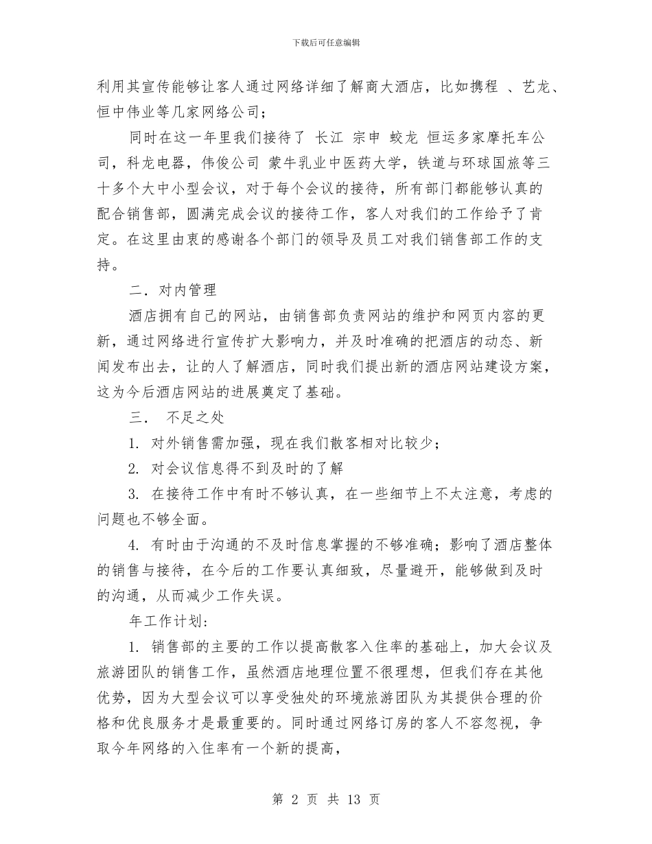 酒店销售部年度总结与酒店销售部月工作总结汇编_第2页