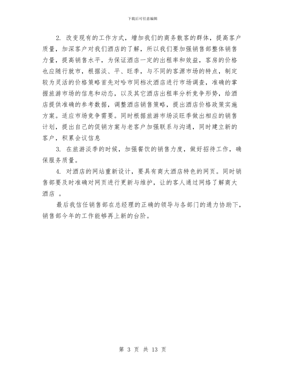 酒店销售部年度总结与酒店销售部月工作总结汇编_第3页