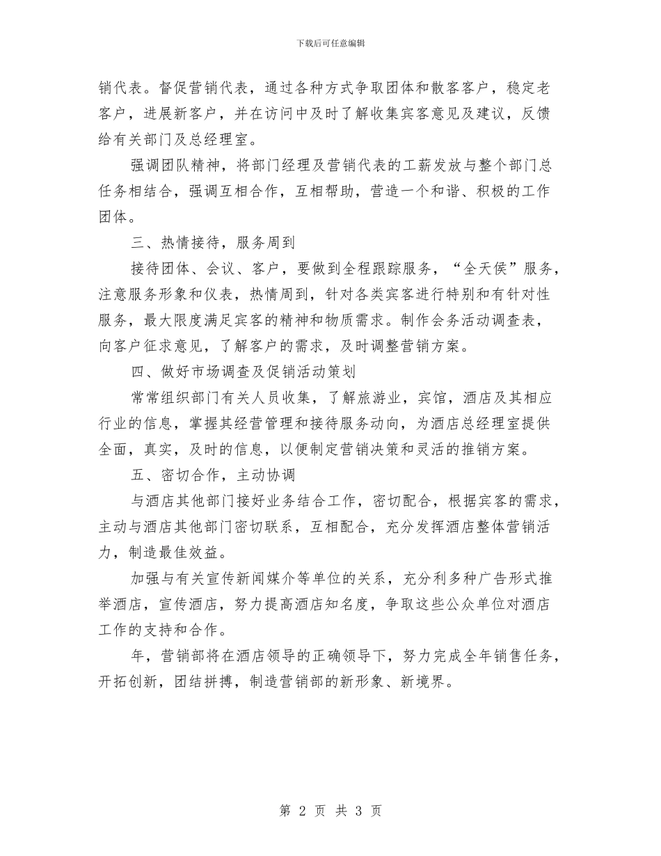 酒店销售部年度工作计划范文与酒店餐厅主管工作计划汇编_第2页