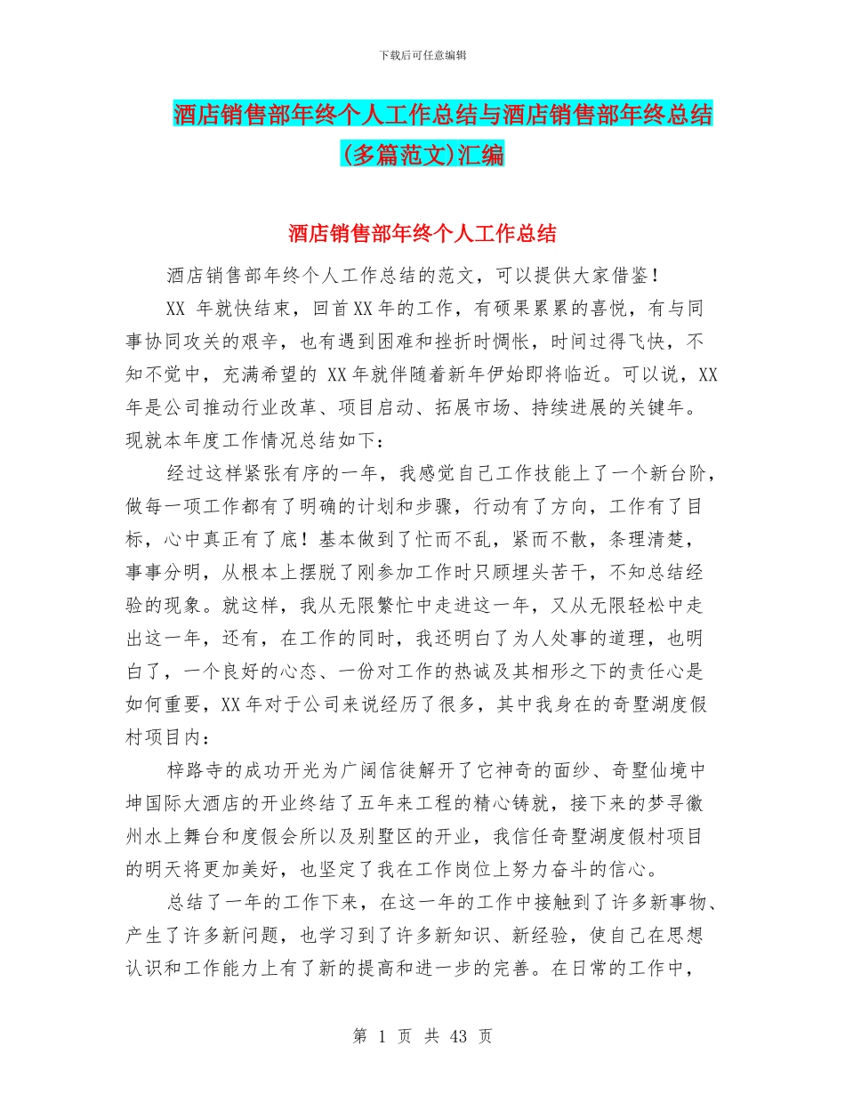 酒店销售部年终个人工作总结与酒店销售部年终总结汇编_第1页