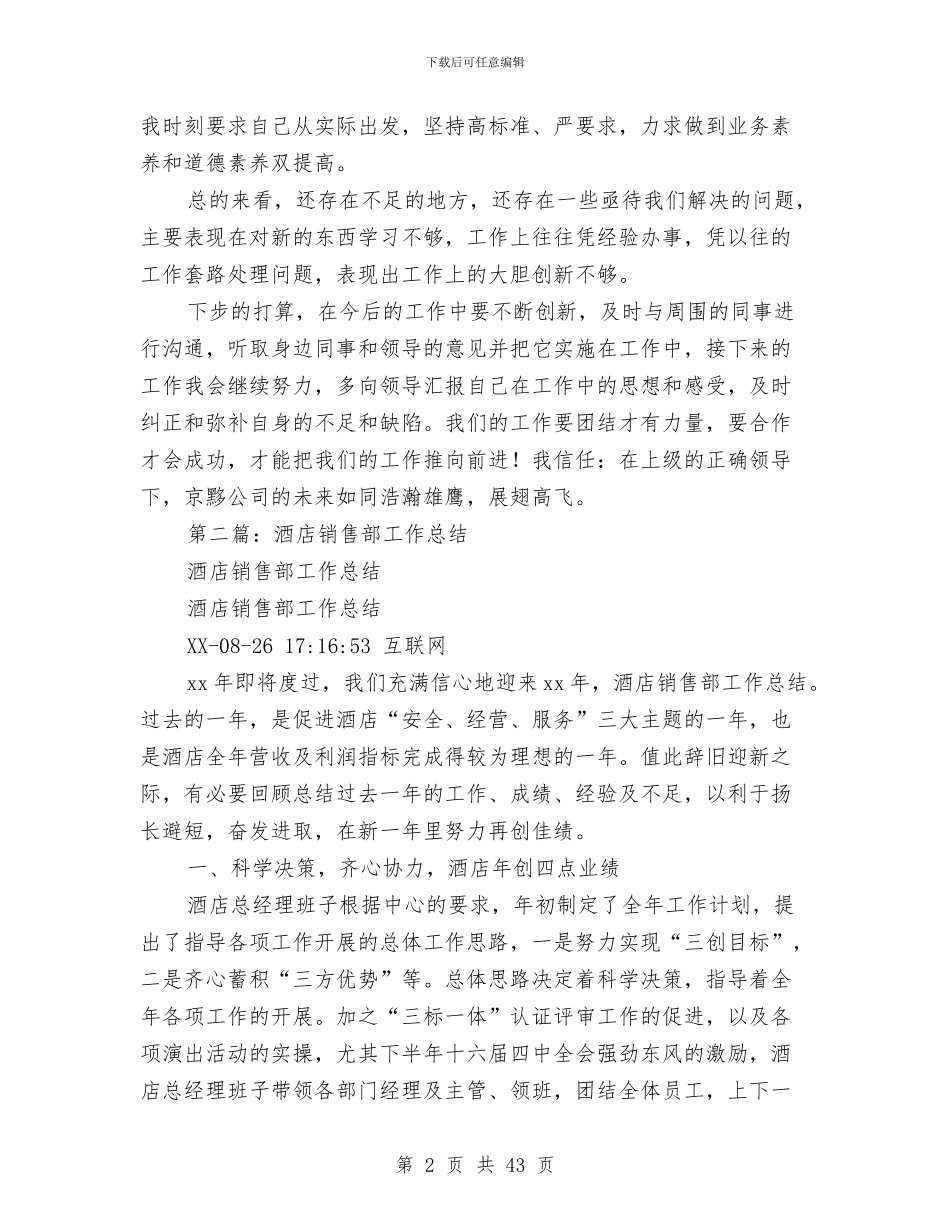 酒店销售部年终个人工作总结与酒店销售部年终总结汇编_第2页
