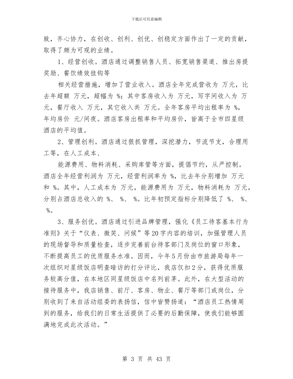 酒店销售部年终个人工作总结与酒店销售部年终总结汇编_第3页