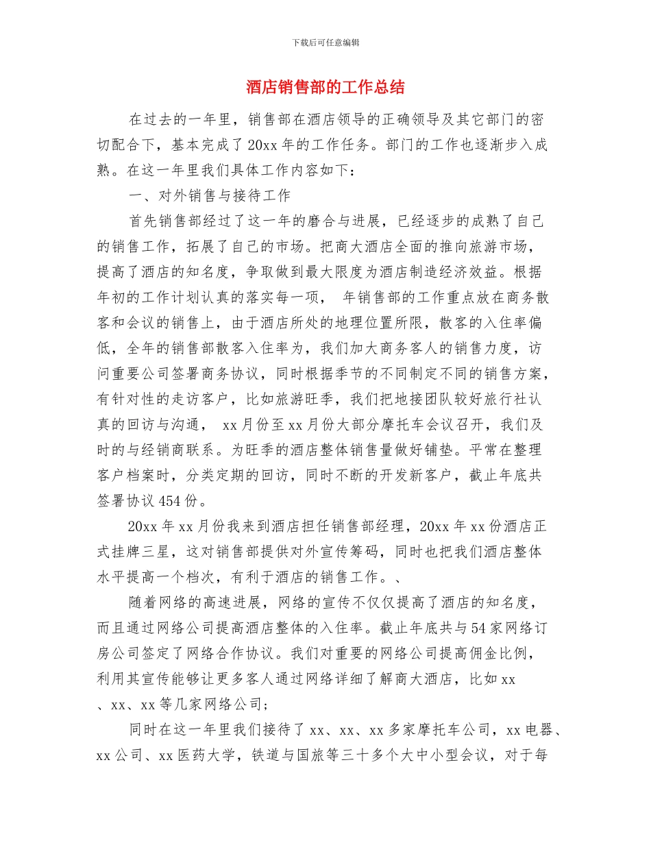 酒店销售部年终工作总结与酒店销售部的工作总结汇编_第3页