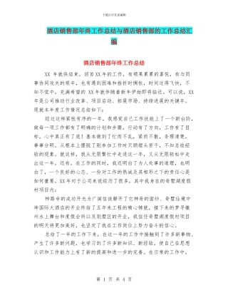 酒店销售部年终工作总结与酒店销售部的工作总结汇编