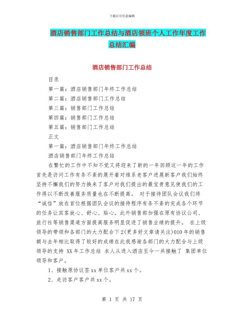 酒店销售部门工作总结与酒店领班个人工作年度工作总结汇编_第1页