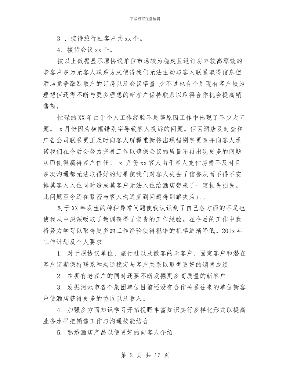酒店销售部门工作总结与酒店领班个人工作年度工作总结汇编_第2页