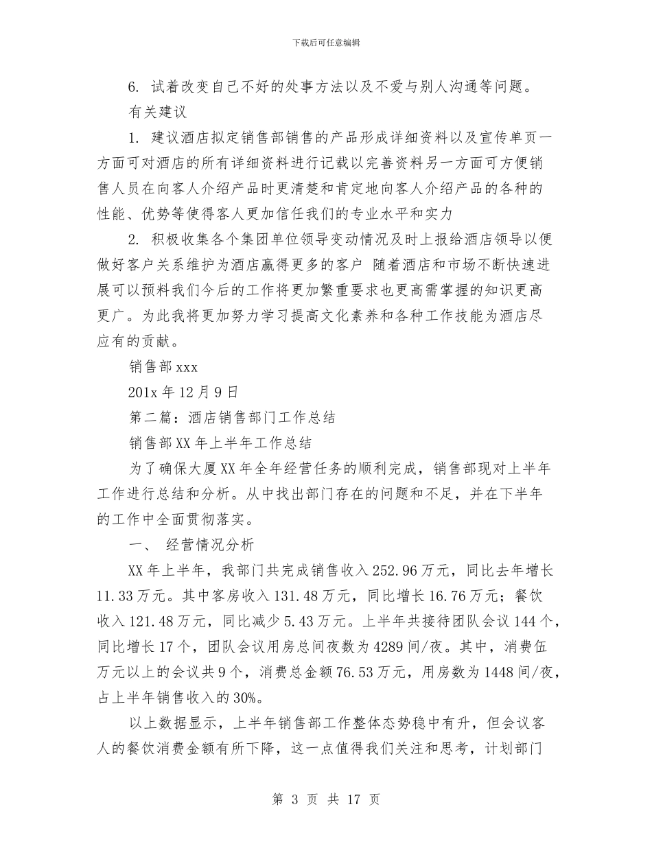 酒店销售部门工作总结与酒店领班个人工作年度工作总结汇编_第3页