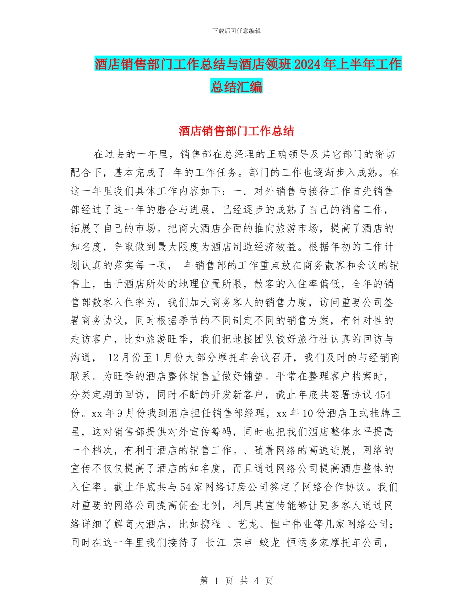 酒店销售部门工作总结与酒店领班2024年上半年工作总结汇编_第1页