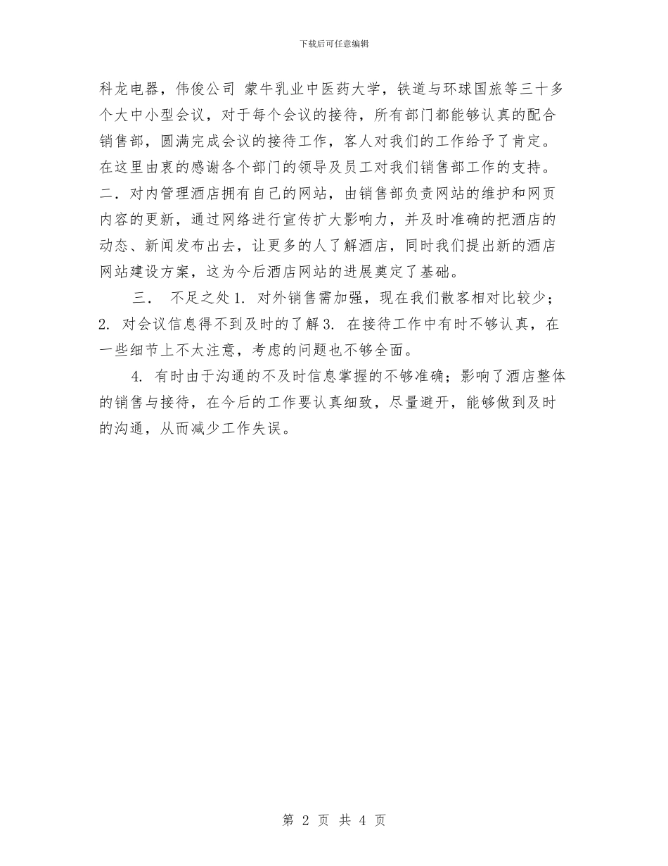 酒店销售部门工作总结与酒店领班2024年上半年工作总结汇编_第2页