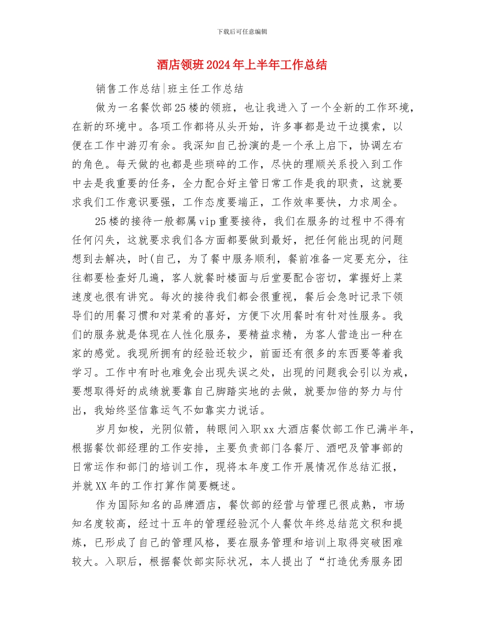 酒店销售部门工作总结与酒店领班2024年上半年工作总结汇编_第3页