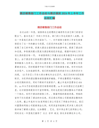 酒店销售部门工作总结与酒店领班2024年上半年工作总结汇编