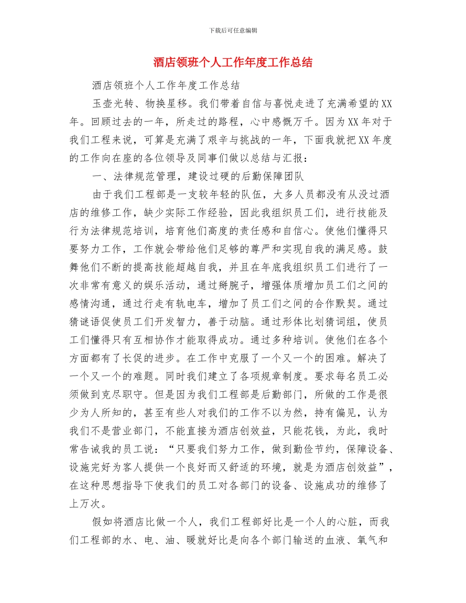 酒店领导4月工作总结与酒店领班个人工作年度工作总结汇编_第2页