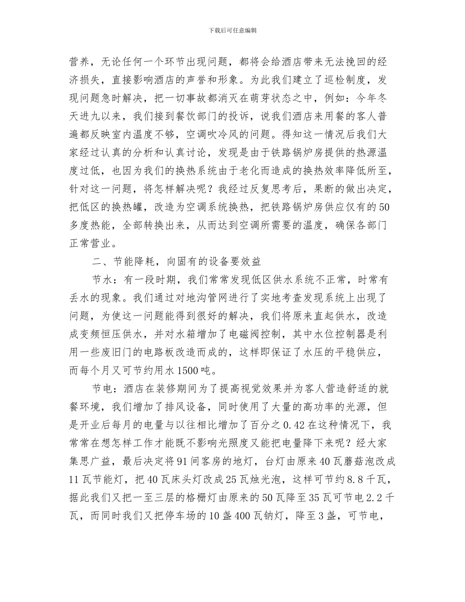 酒店领导4月工作总结与酒店领班个人工作年度工作总结汇编_第3页