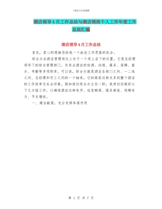 酒店领导4月工作总结与酒店领班个人工作年度工作总结汇编