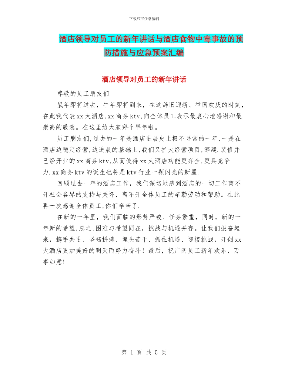酒店领导对员工的新年讲话与酒店食物中毒事故的预防措施与应急预案汇编_第1页