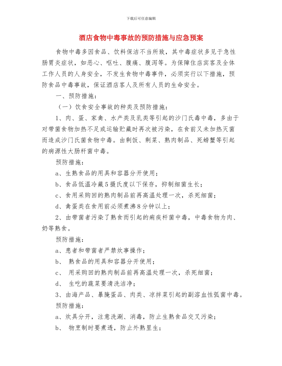 酒店领导对员工的新年讲话与酒店食物中毒事故的预防措施与应急预案汇编_第2页