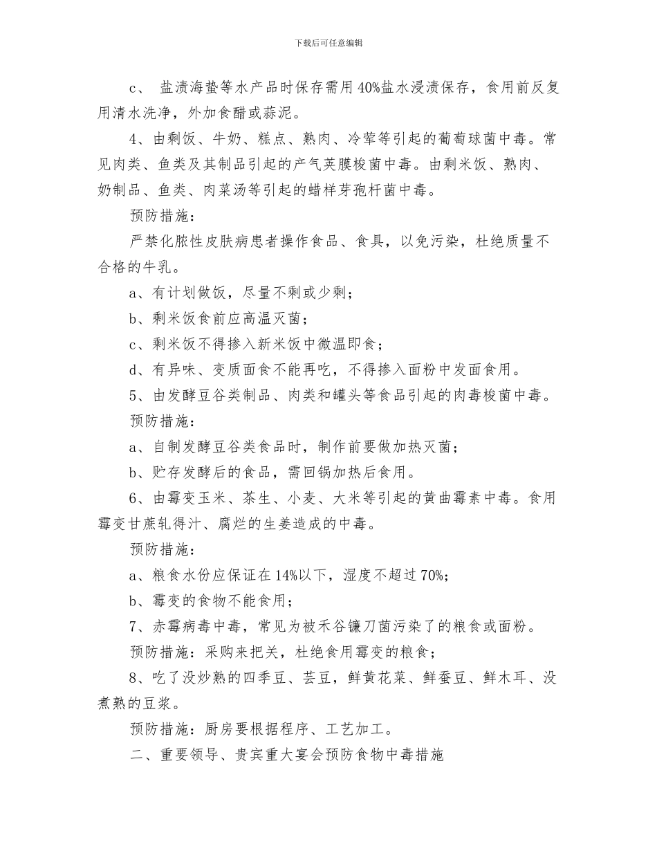 酒店领导对员工的新年讲话与酒店食物中毒事故的预防措施与应急预案汇编_第3页