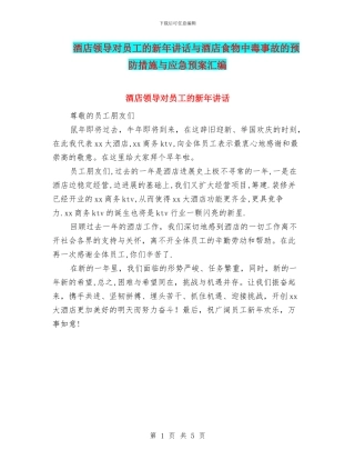 酒店领导对员工的新年讲话与酒店食物中毒事故的预防措施与应急预案汇编