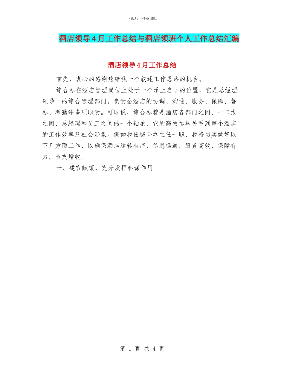 酒店领导4月工作总结与酒店领班个人工作总结汇编_第1页