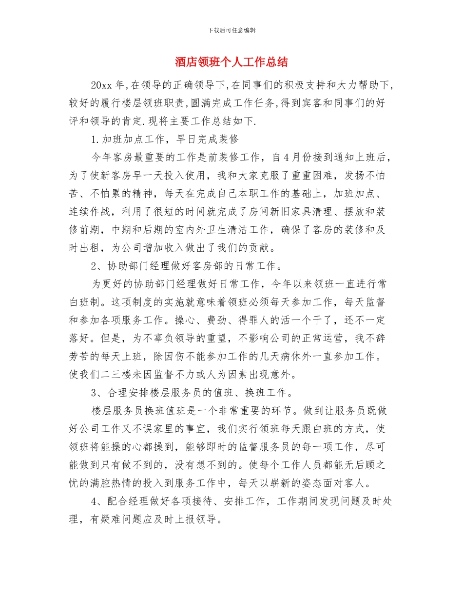 酒店领导4月工作总结与酒店领班个人工作总结汇编_第2页