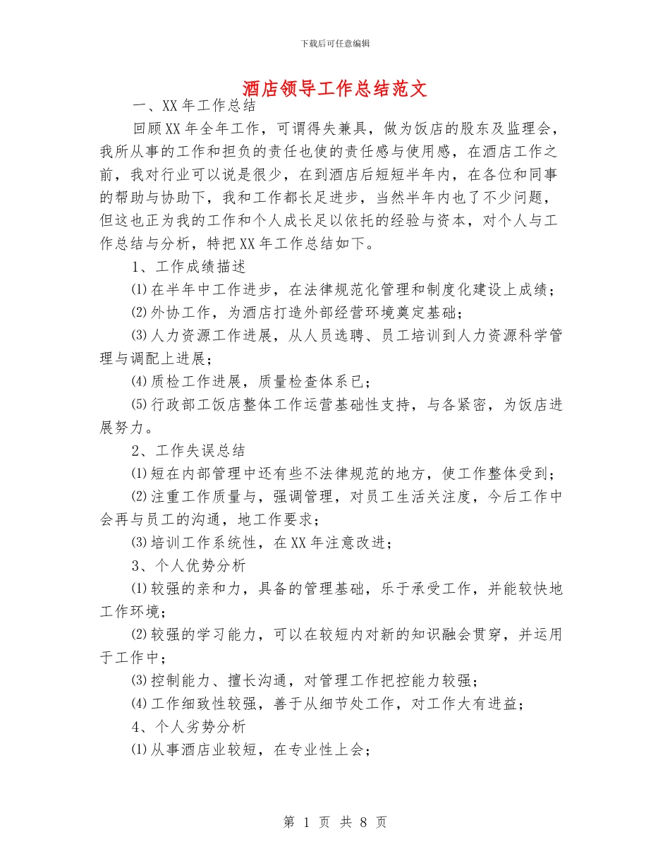 酒店领导工作总结范文_第1页