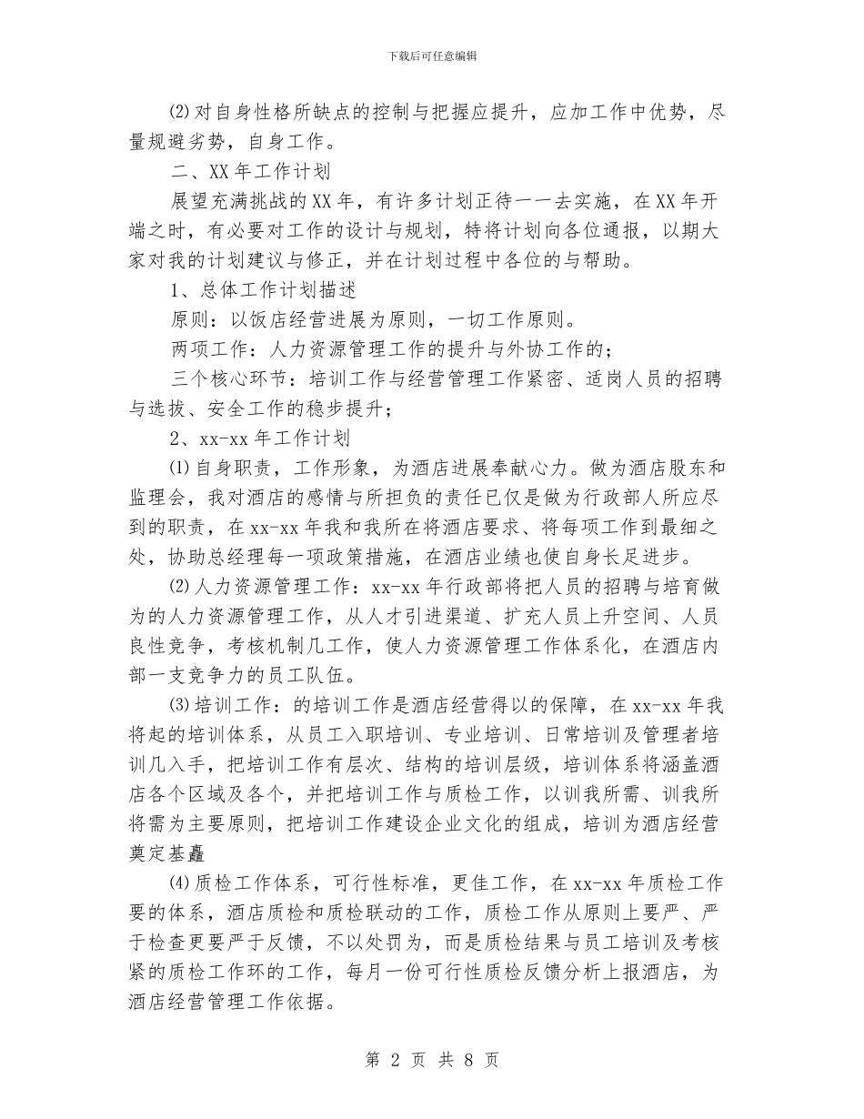 酒店领导工作总结范文_第2页